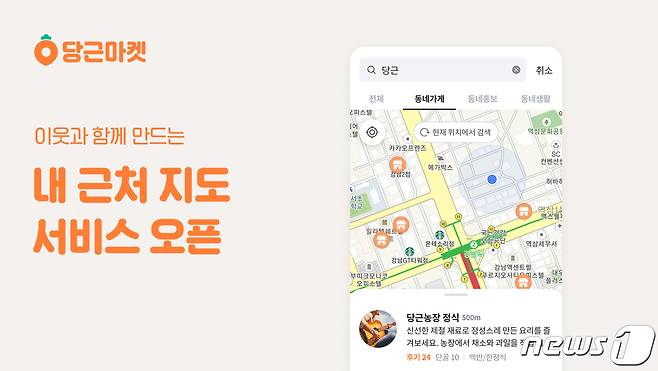 (당근마켓 제공) © 뉴스1