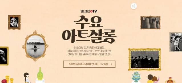 인터파크_수요아트살롱