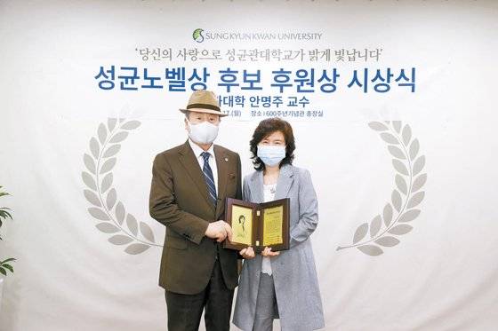 윤용택 성균관대 총동창회장(왼쪽)이 2021 성균노벨상 후보 후원상 시상식에서 수상자인 안명주 교수와 기념사진을 촬영하고 있다. [사진 성균관대]