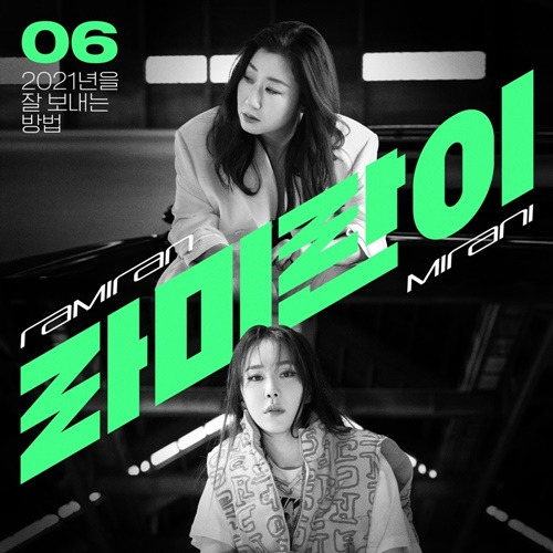 Actor Ra Mi-ran and Rapper Mirans hip album Full Metal Jacket has been released.On the 27th, Content Lab VIVO (hereinafter VIVO) released the album Full Metal Jacket by artist Ra Mi-ran in June through the official Instagram of How to spend 2021 well.In the Full Metal Jacket, which gave the title song Ra Mi-ran in black and white, Ra Mi-ran is showing the same aura as the main character in the noir movie.Ra Mi-ran, who is sitting on the bonnet of the car wearing a suit, and Miran, who is staring at the camera with intense eyes, captivate the viewers attention.VIVO, which is working on the How to Spend 2021 project, drew attention after revealing that Ra Mi-ran and Miran will collaborate in June following Kim Dabi, the second aunt who decorated the opening.Especially, with the release of the album Full Metal Jacket, the existence of the title song Ra Mi-ran, named after Ra Mi-ran and Miran, is known, and expectations are gathering about what sound the two will catch the publics attention.Actor Ra Mi-ran, who won the Best Actress Award at the Blue Dragon Film Festival in February, and Rapper Miran, the first woman to enter the semi-finisher series of Mnet entertainment program Showtime Money 9, meet and herald a new paradigm in the music industry with a different combination that has never been seen before.On the 24th, Song Eun-yi, who planned the project, released a behind-the-scenes video of the two people.Song Eun-yi called Ra Mi-ran directly and proposed Ra Mi-ran, as well as certification through selfies to Miran and sending DM (direct messages) to him.