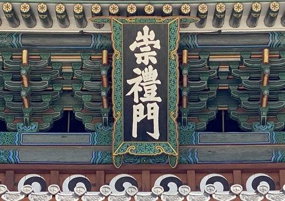 숭례문 현판은 세로다. 崇과 禮가 모두 불을 의미한다. 관악산의 화기를 불로 막겠다는 의미다. 최정동 기자