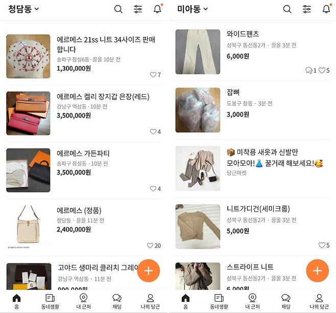 (왼쪽부터) 거래 지역을 각각 청담동과 미아동으로 설정했을 때 볼 수 있는 당근마켓 중고물품 게시글. /당근마켓 게시판 캡처