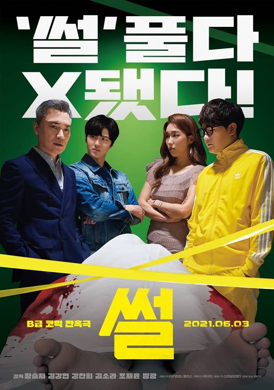 /사진=영화 '썰' 포스터