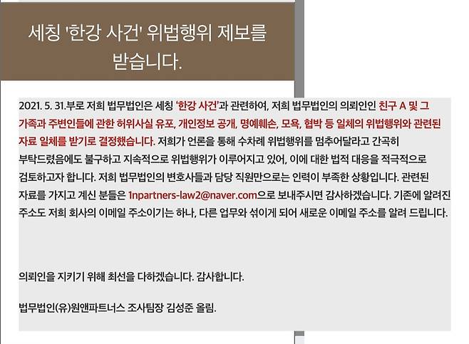 "'한강 사건' 위법행위 제보를 받습니다" [원앤파트너스 홈페이지 캡처. 재판매 및 DB 금지]