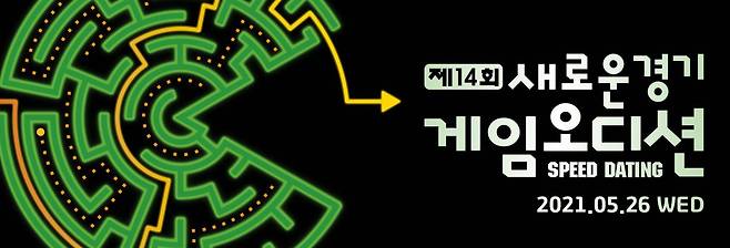 새로운 경기게임 오디션 / 공식 홈페이지 캡처