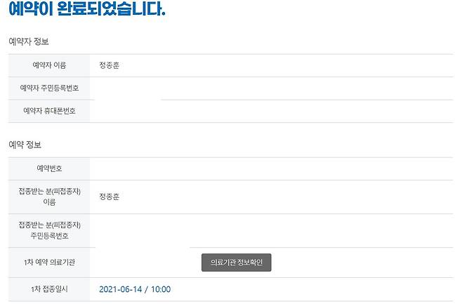 기자가 얀센 백신 접종 신청에 성공한 후 캡처한 예약완료창.