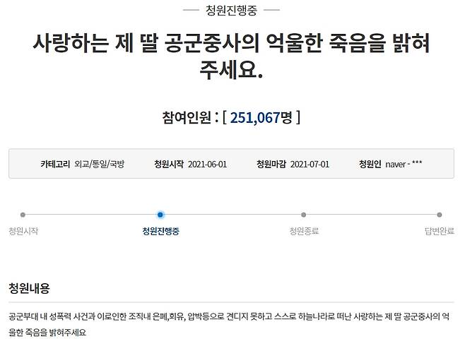 “사랑하는 제 딸 공군중사의 억울한 죽음을 밝혀주세요” - 청와대 국민청원 홈페이지 캡처 2021-06-01