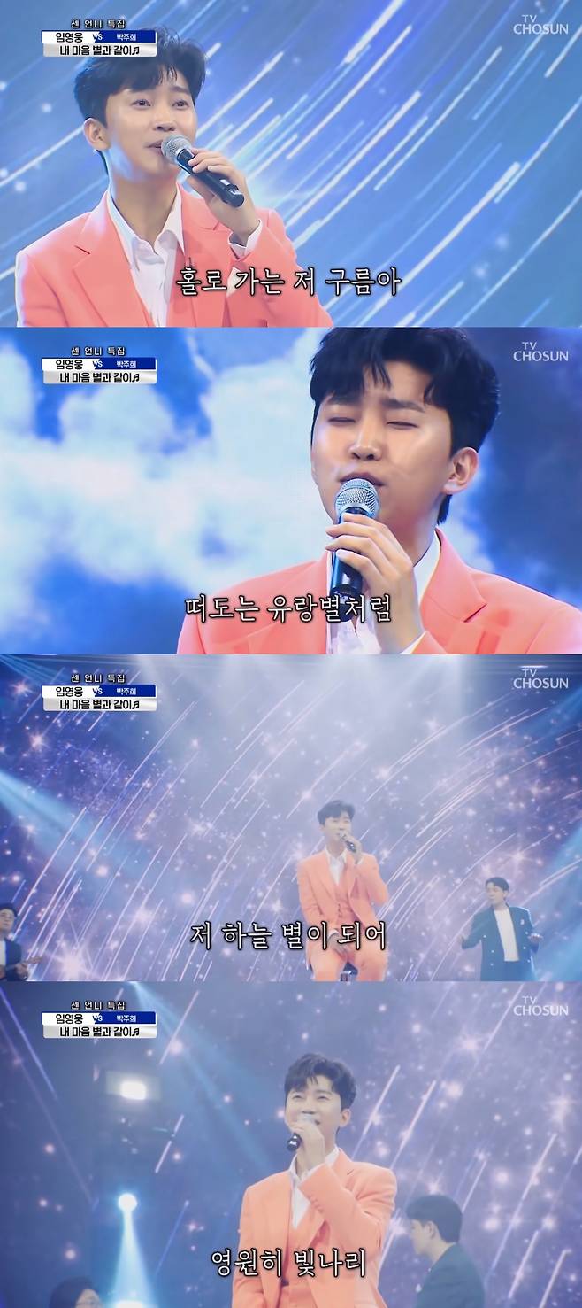 임영웅 '내 마음 별과 같이' 200만뷰 돌파..비교불가 '트로트 감성'