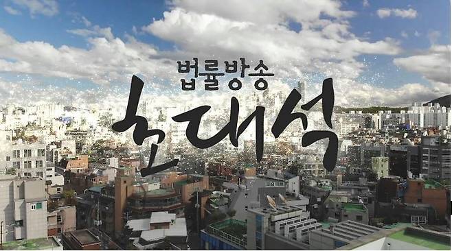 [법률방송 제공. 재판매 및 DB 금지]