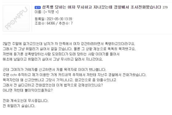 온라인 커뮤니티 뽐뿌에 지난달 30일 ″성폭행당하는 여자를 무시하고 지나갔다″는 글이 올라와 온라인에서 갑론을박이 벌어졌다. 사진 뽐뿌 화면 캡처