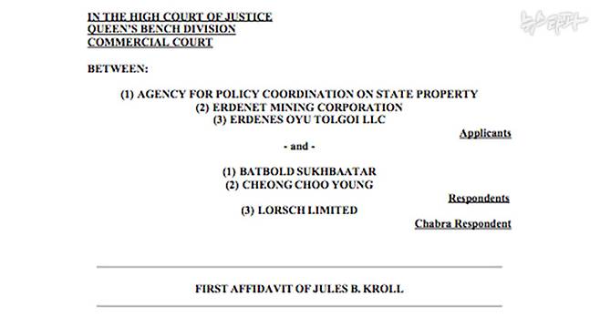 몽골 총리실 직속 국가재산조정실과 국영 광산업체인 에르데넷과 오유톨고이는 지난해 11월 K2인텔리전스가 조사한 내용을 바탕으로 바트볼드 전 총리와 그의 ‘프록시'들에게 몽골과 미국에서 민사 소송을 제기했다. 출처: 미국뉴욕주대법원