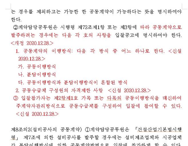 발주처는 공동이행방식과 분담이행방식 중 선택을 할 수 있지만 90% 이상이 공동이행방식을 선택한다. 문제 발생 시 대표사업자에만 책임을 물으면 되는 등 관리가 편하기 때문이다.