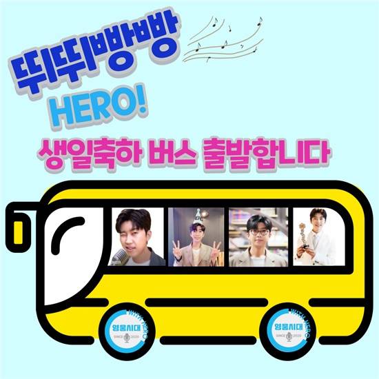 "임영웅, 태어나줘서 고마워요♥" 전국 영웅시대 with Hero 생일 축하 버스 광고[종합][★NEWSing]