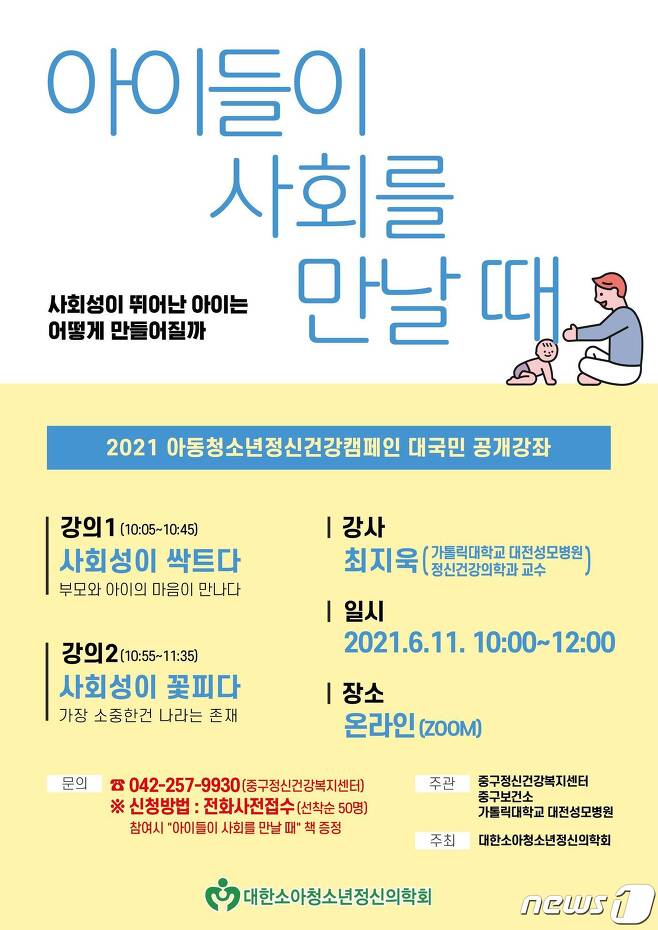 2021 아동청소년정신건강캠페인 대국민 공개강좌(대전 성모병원 제공)© 뉴스1