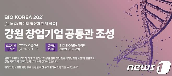 ‘BIO KOREA 2021 전시회’  강원 창업기업 공동관 조성 홍보 그래픽. (원주 의료기기 테크노밸리 제공.) 2021.6.7/뉴스1