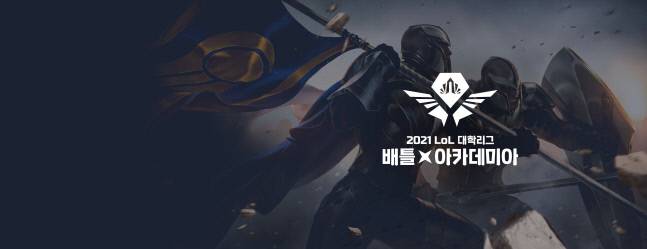 라이엇 게임즈의 올해 첫 아마추어 공식 대회 ‘2021 LoL 대학리그: 배틀 아카데미아’ 개최 이미지. &nbsp;제공 | 라이엇 게임즈