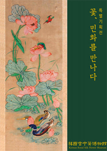 ‘꽃, 민화를 만나다’ 특별기획전 포스터