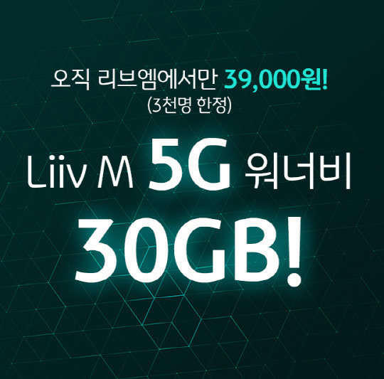 국민은행 리브엠이 선착순 3000명을 대상으로 '5G 30GB 요금제'를 3만9000원에 이용할 수 있는 한정판매 이벤트를 시작했다.(KB국민은행 제공)