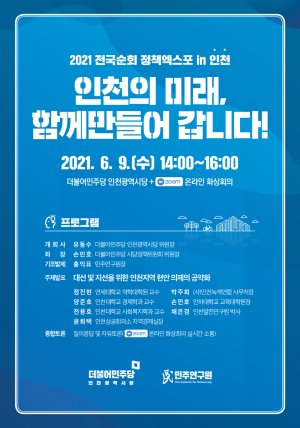 더불어민주당 인천시당 정책 엑스포 개최 포스터.