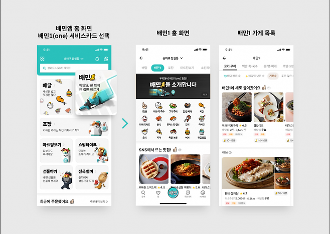 배민1 서비스가 공식 출시된다 [사진=배민]