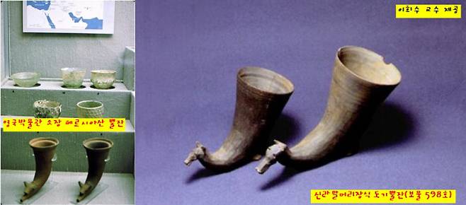 영국박물관에 소장된 페르시아산 뿔잔(왼쪽 사진)과 부산에서 출토된 신라산 말머리장식 도기 뿔잔. 역시 흡사한 제품이다. | 이희수 교수 제공