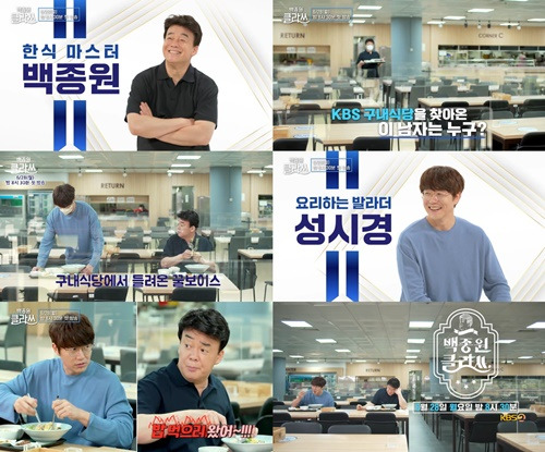 백종원과 KBS의 최초 컬래버레이션이 이루어진다.  사진=KBS <백종원 클라쓰>