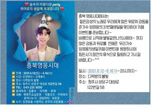 서울부터 제주까지 "해피 히어로 데이♥" 전국 영웅시대 임영웅 생일 이벤트 카페 '특별한 축하'[★FOCUS]