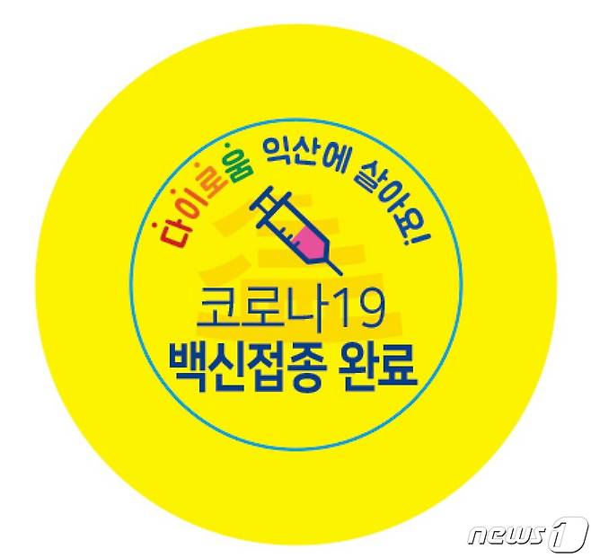 전북 익산시가 코로나 백신 접종을 완료한 60세 이상 시민들에게 ‘예방접종 배지’를 제공한다. 사진은 제공되는 백신 접종 배지(익산시 제공)2021.6.8/뉴스1