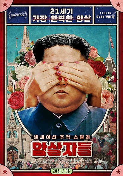 김정은 북한 국무위원장의 이복형 김정남의 암살 과정을 다룬 미국 다큐멘터리 영화 '암살자들' 포스터.