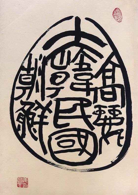 우리 국호를 모아 원형 안에 쓴 ‘고려 조선 대한민국’(2000년대). [사진 추사박물관]