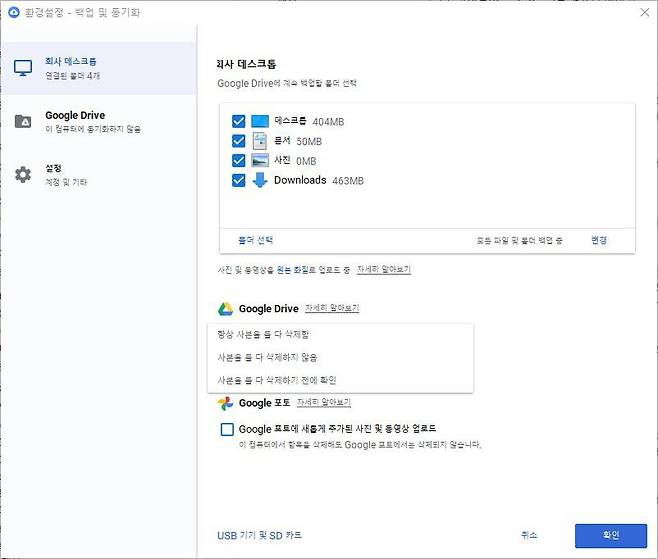 백업 및 동기화 환경설정