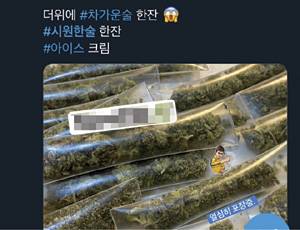 트위터에서 마약 판매자들이 ‘차가운 술’ ‘아이스’ 등 마약류를 뜻하는 은어로 해시태그(#)를 달고 사진과 자신의 텔레그램 계정을 올리고 있다.   트위터 캡처