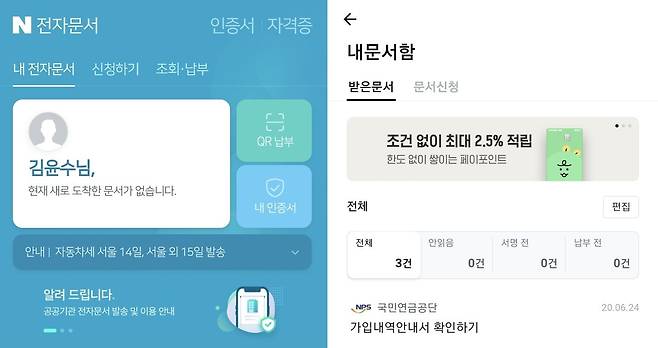 네이버 앱(왼쪽)과 네이버페이 앱(오른쪽)의 전자문서함. /각 앱 캡처
