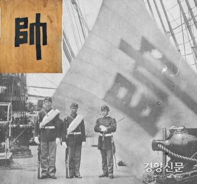 1871년(고종 8) 6월 11일 광성보를 탈취한 미군이 어재연 장군의 지휘관기인 ‘수자기’를  노획한 뒤 콜로라도 함상에 걸고 있다. 찰스 브라운 상병, 휴 퍼비스 일병, 매클레인 틸톤 대위 등이 기립했다.|국립고궁박물관  제공