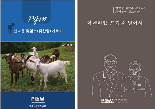 김 선교사가 젖염소 기르는 방법과 선교사역을 소개하기 위해 세계전문인선교회(PGM)에서 출간한 책자.