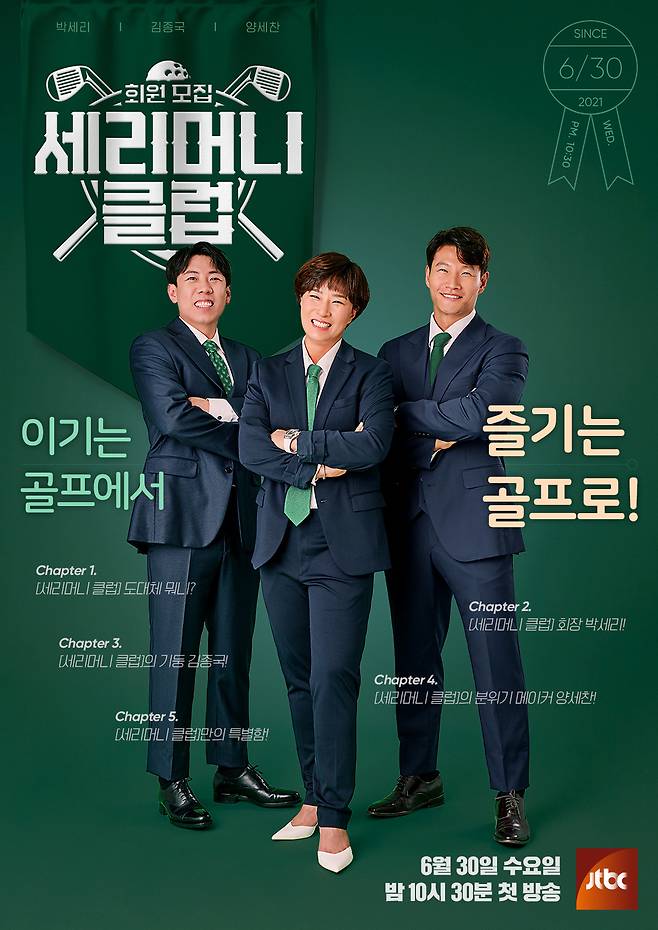 The main poster of JTBCs new golf entertainment Member Recruitment - Serim Sams Club (hereinafter referred to as serimim Sams Club), which is expected to be held by the progress of the golf actress Pak Se-ri, has been unveiled.JTBCs Serimim Sams Club, which will be broadcasted on June 30, is a golf talk show where guests from various fields are invited to play golf games outdoors.Korean golf legend Pak Se-ri, all-round sportsman Kim Jong-kook and the comedian Yang Se-chan of the water entertainment sense are gathering topics before the broadcast.In particular, according to the will of Pak Se-ri, the center of serim Sams Club, we will not only enjoy golf rounding with guests but also challenge donations through golf.The main poster, which is open to the public, captures the attention with a unique concept reminiscent of the cover of golf magazines.As the club chairman, the center of the team, Pak Se-ri, and Kim Jong-kook and Yang Se-chan, who keep it on both sides, seem to have decorated the magazine cover of the title Serim Sams Club.3MCs strong chemistry can be seen in the appearance of a cheerful expression and a bright smile.Starting with the main poster, individual posters and special posters with 3MCs unique charm will be released in turn.The Dailymotion series will also be released, which will meet with Poster in advance of the Serimim Sams Club.Prior to the start of this broadcast, 3MC introduces serim Sams Club and solves a small story about golf with Dailymotion.Five Dailymotion series will be released on the official JTBC online channel every week before the first broadcast day.