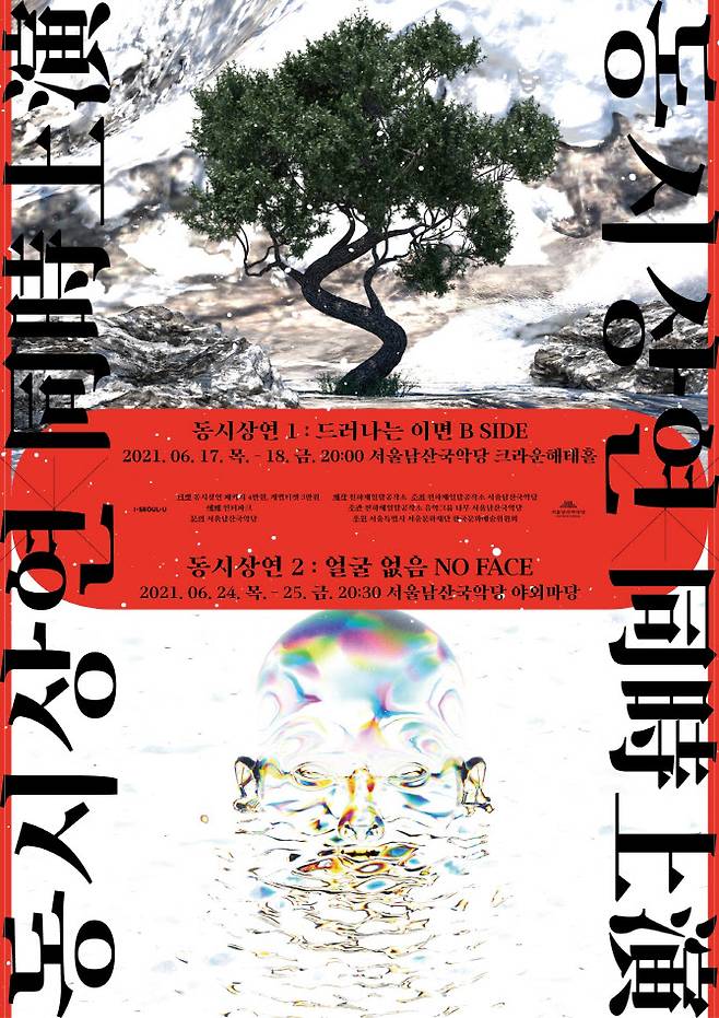 서울남산국악당 ‘동시상연’ 포스터(사진=서울남산국악당)