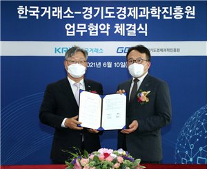 경과원·한국거래소 스타트업 지원 협약