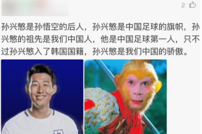 손흥민을 '손오공의 후손'이라 주장하는 중국의 한 누리꾼. 해당 SNS 캡처