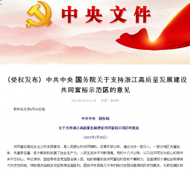 중국 공산당의 “저장성의 공동부유 시범구 건설 지지에 관한 의견‘ 내용. /신화망