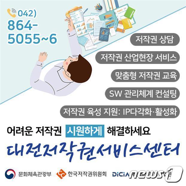 대전저작권서비스센터 홍보 안내문.(대전정보문화산업진흥원 제공)© 뉴스1