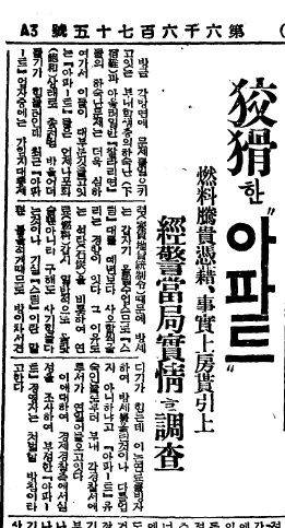 조선일보 1939년12월 5일자 '교활한 아파트'. 당국의 집세 규제로 아파트 업자들이 방값을 올리는 대신  '스팀'비를 40~50%올려 사실상 집세를 올린다고 입주민들이 항의한다는 보도다.