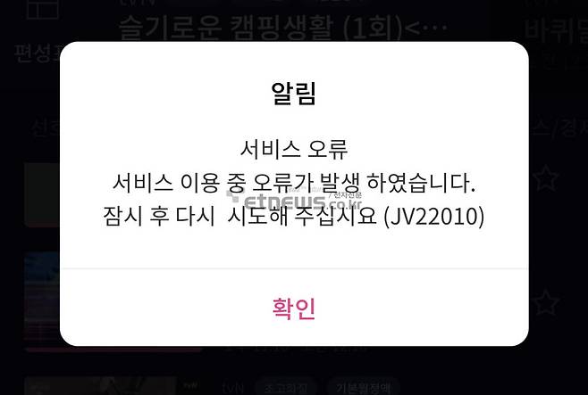 12일 LG유플러스 U+모바일tv에서 CJ ENM 채널 선택 시 팝업창.