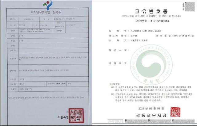 김주원씨가 육대전을 인터넷신문사(왼쪽)와 비영리민간단체(오른쪽)로 등록했다. 육대전 SNS 캡처