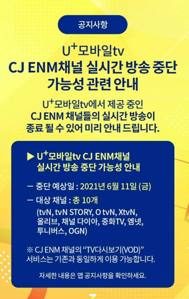 지난 3일 LG유플러스는 오는 11일부터 자사 OTT 'U+ 모바일TV'에서 CJ ENM 채널 송출이 중단될 수 있음을 예고했다. /사진제공=LG유플러스