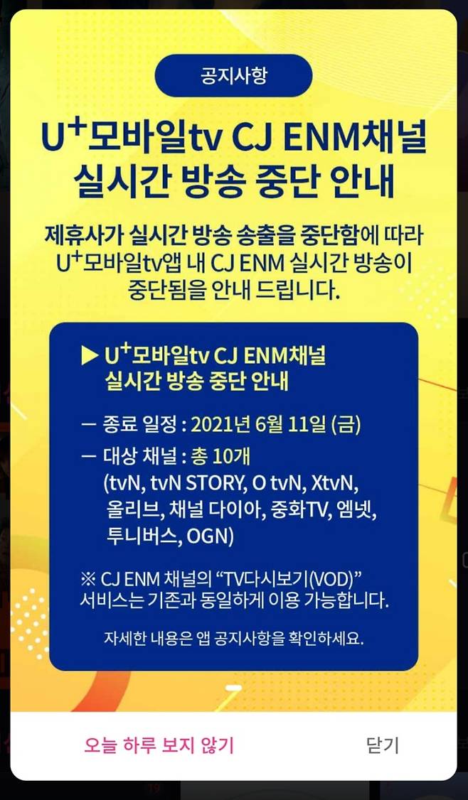 LG유플러스가 U+모바일tv에서 CJ ENM 채널 실시간 방송 송출 중단을 안내했다. [U+모바일tv]