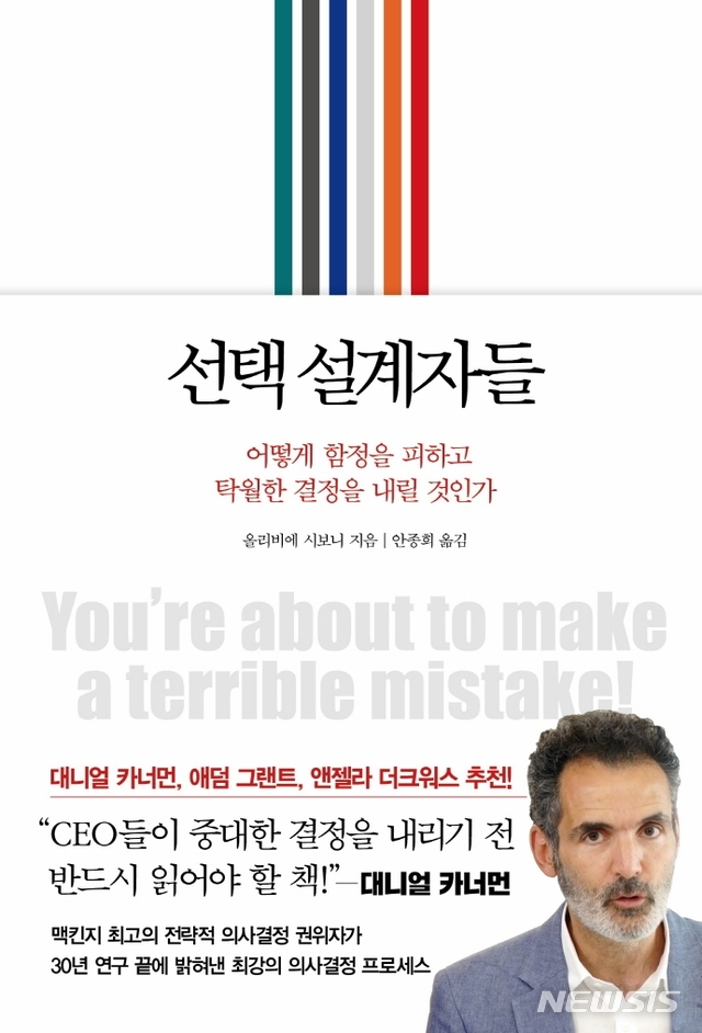 [서울=뉴시스] 선택 설계자들 (사진=인플루엔셜 제공) 2021.,06.11. photo@newiss.com