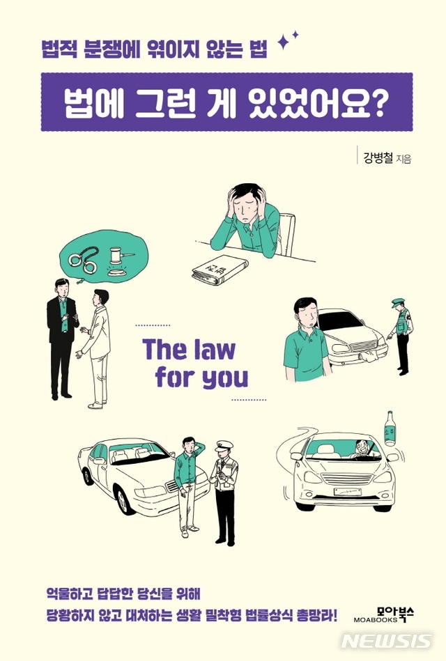 [서울=뉴시스] 법에 그런 게 있었어요? (사진=모아북스 제공) 2021.06.11. photo@newsis.com