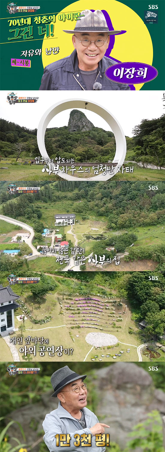 Singer Yi Jang-hui has unveiled Ulleungdos Mans of Three Thousand Pyong Ulleung Heaven.On SBS All The Butlers broadcasted on the 13th, a day with romantic master Yi Jang-hui, who keeps dreams and romance about heaven, was held.On this day, the members of All The Butlers headed to Ulleungdo to meet the master Yi Jang-hui, who calls Ulleungdo heaven.The members were alarmed by the sight of the sight as soon as they entered Garden; Yi Jang-huis house combined a private pond, a spring water field and an outdoor performance hall, where the egrets were located.There are only 13,000 pyeong of land in Ulleungdo, said Cha Eun-woo, the richest man in history.Yi Jang-hui said, I bought it in 1996 and retired in 2004. I originally built a rice field and made it a garden, he added. I fell in love with the worlds largest Garden stone flagpole. 