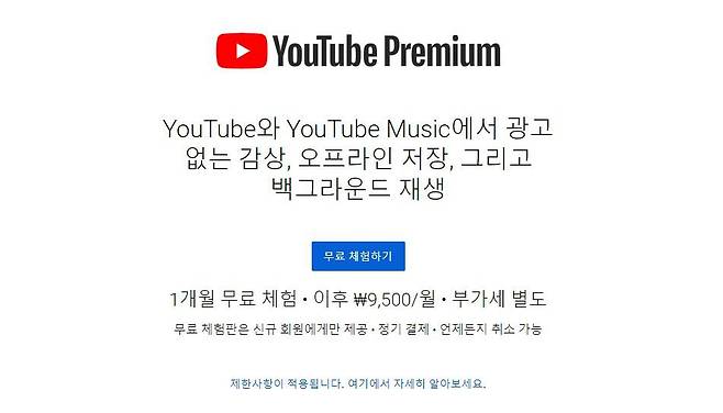 유튜브 프리미엄 서비스, 출처: 유튜브